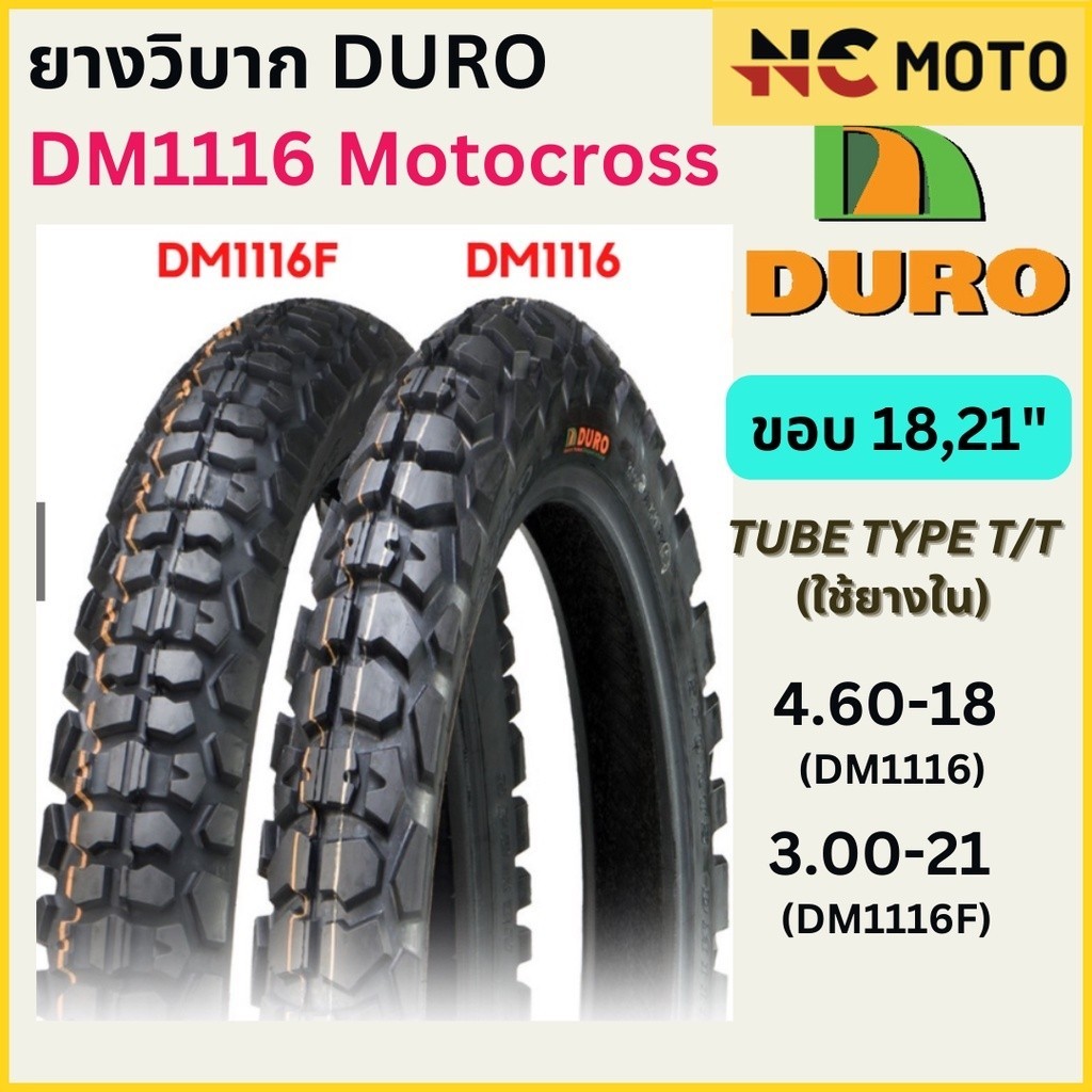ยางวิบากมอเตอร์ไซค์ดูโร่ DURO DM1116F/1116 ขอบ 18-21 นิ้ว ใช้ยางใน ขนาด 3.00-21 และ 4.60-18