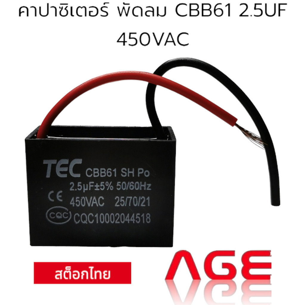 คาปาซิเตอร์ พัดลม CBB61 2.5UF 450VAC