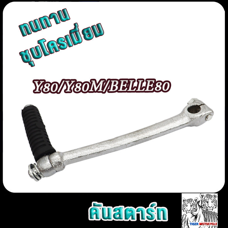 คันสตาร์ท​ y80,y80m,belle80 ขาสตาร์ทเบล80 เกรดAAA ทนทาน