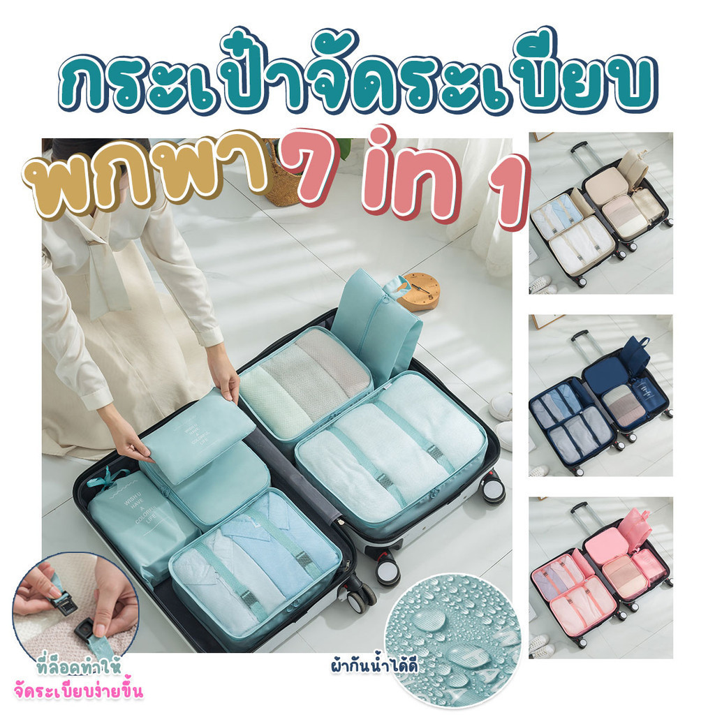 กระเป๋าจัดระเบียบ 7in1 สำหรับเก็บเสื้อผ้า รองเท้า ของใช้ส่วนตัว พกพาเดินทาง พร้อมส่งจากไทย