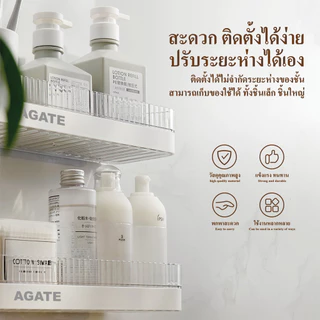 【Agate ของแท้】ชั้นวางของติดผนัง ตะแกรงวางของในห้องน้ำ ชั้นวางของอเนกประสงค์ในห้องน้ำ แบบไม่เจาะผนัง