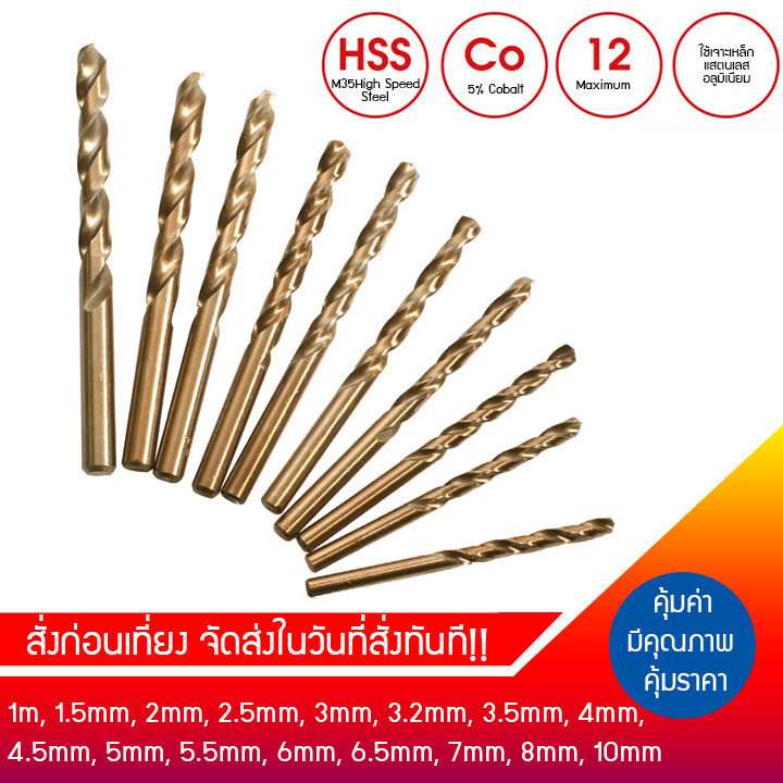 ดอกสว่านเจาะเหล็ก สแตนเลส โคตรคม HSS M35 โคบอล5% ไฮสปีดสตีล โคบอลต์ คมจริง ใช้ดี ท้าให้ลอง