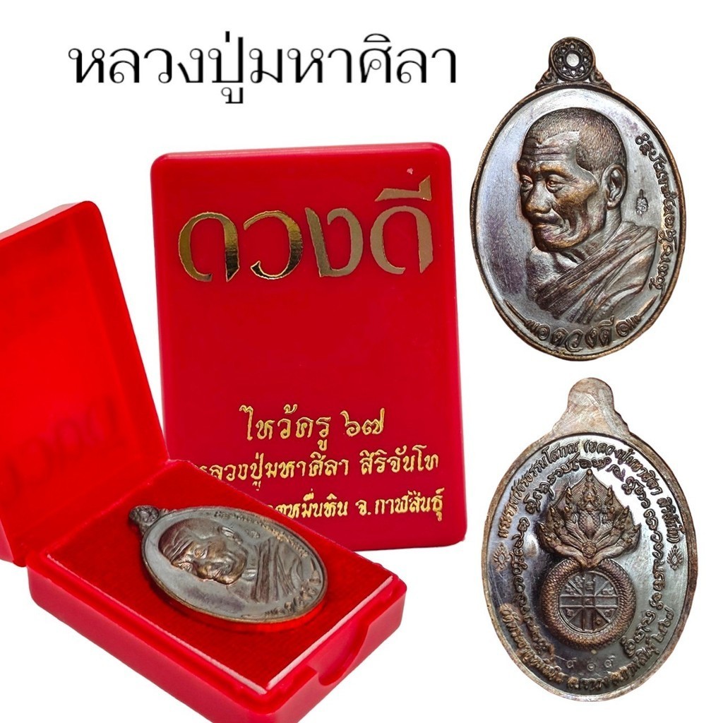 เหรียญรุ่นดวงดี เนื้อนวโลหะผิวไฟ พร้อมกล่องเดิมจากวัด ปลุกเสกงานไหว้ครูปี 2567 หลวงปู่มหาศิลา สิริจันโท วัดโพธิ์ศรีสะอาด