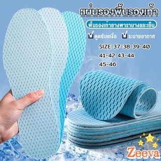 ZEEVA แผ่นรองพื้นรองเท้า ตัดได้ให้เท่าเท้าเรา พื้นรองเท้าเบาและเย็น ระบายอากาศ ใส่สบาย บางพิเศษ insoles