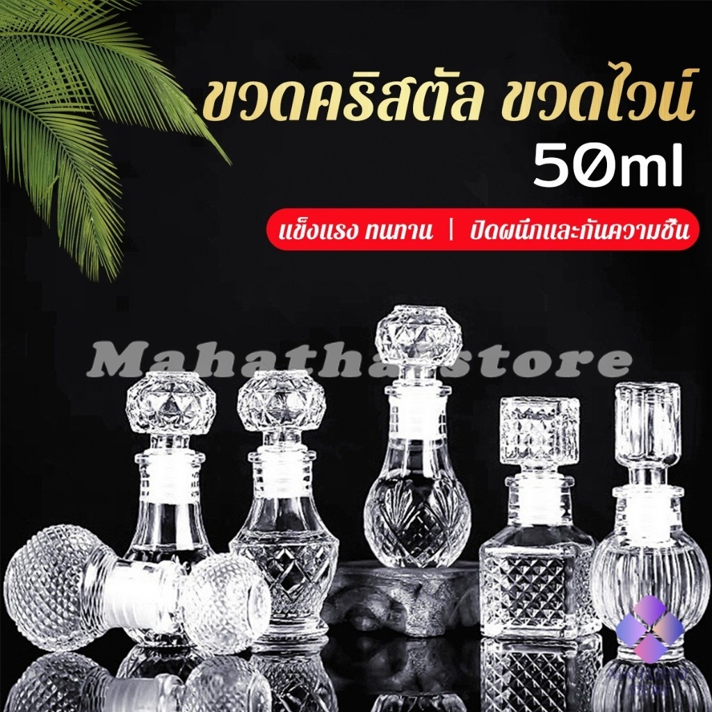Mahathai ขวดไวน์ขนาดเล็ก ขวดเหล้า วิสกี้ ขวดคริสตัล Glass bottle