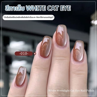 CHARZIEG NEW! สีทาเล็บเจล White Cat Eye ต้องใช้เเม่เหล็กดึงสี มีให้เลือกทั้งหมด 14 สี 8ML *พร้อมส่ง*