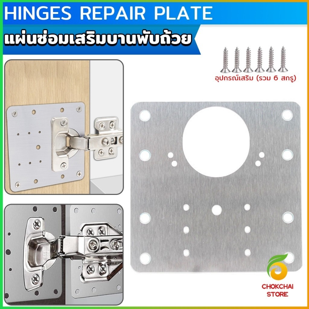 Chok แผ่นซ่อมเสริมบานพับถ้วย ราคาต่อ 1 ชิ้น  ใช้สำหรับบานพับ 35 mm เท่านั้น  Cabinet Hinges Repair Plate