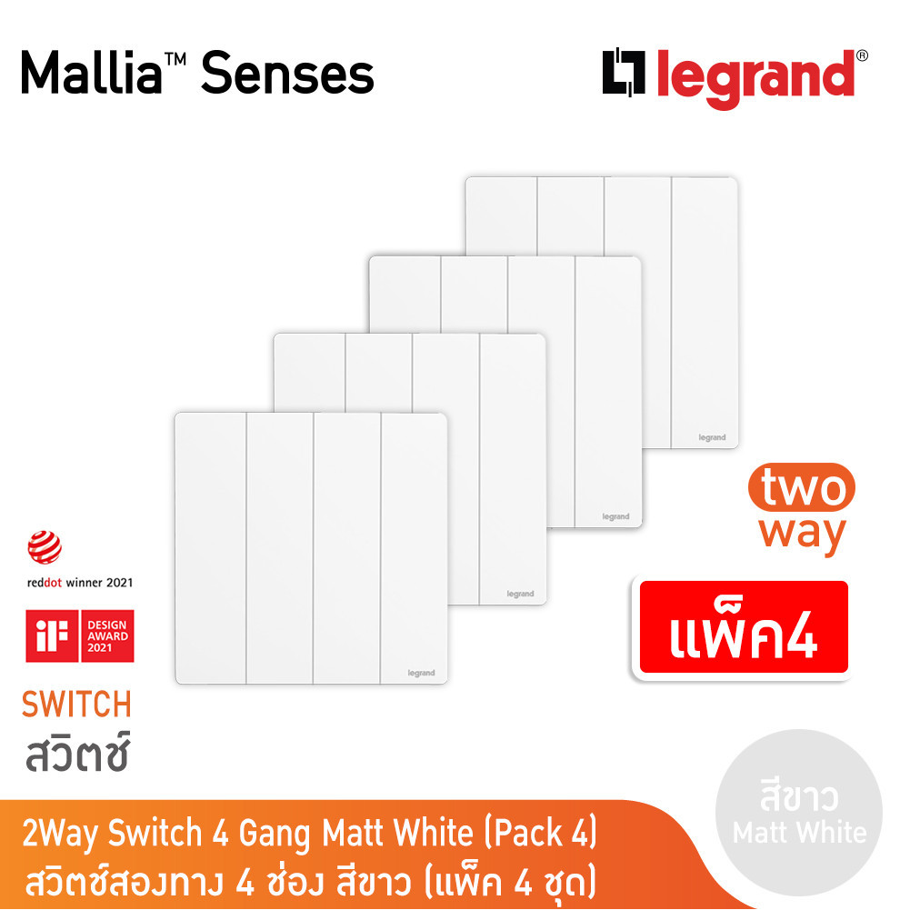 แพ็ค4 | Legrand สวิตช์สองทาง 4 ช่อง สีขาว รุ่นมาเรียเซนต์ | Mallia Senses | 281007MW