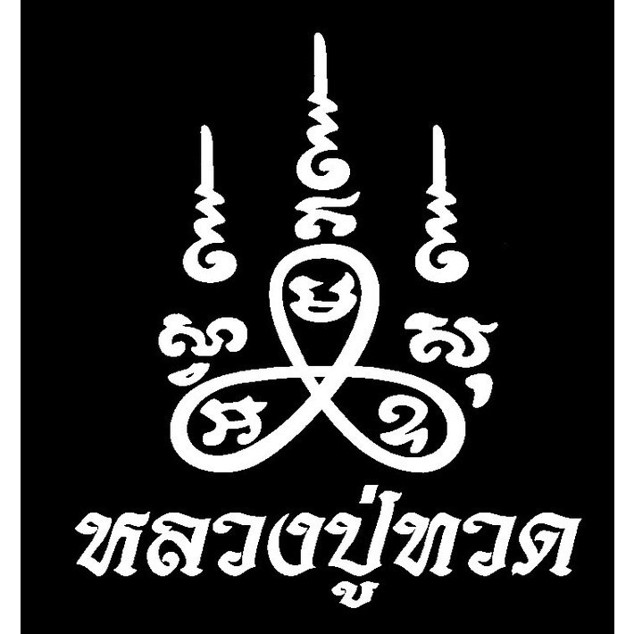 สติ๊กเกอร์ไดคัท หลวงปู่ทวด งานไดคัท คอมพิวเตอร์ ขนาด 15 x 13 ซม.