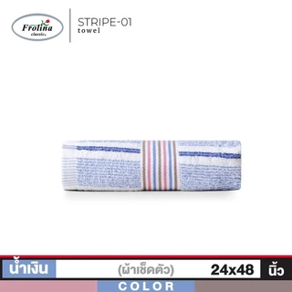 Frolina ผ้าเช็ดตัว ผ้าขนหนูเช็ดตัว ผลิตจากใยฝ้ายธรรมชาติ ขนาด 24x48 นิ้ว ดีไซน์ Stripe01