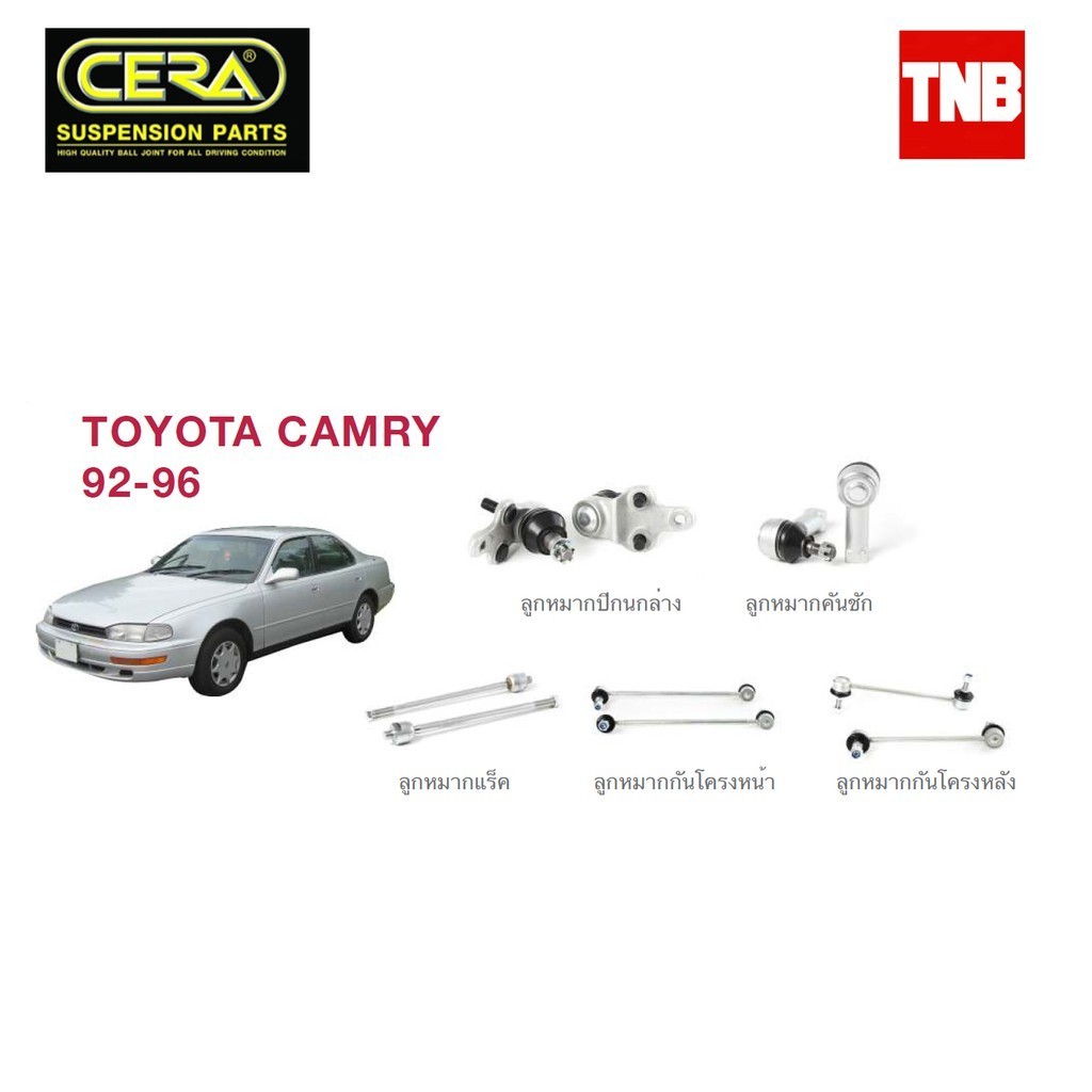 CERA ช่วงล่าง ลูกหมาก TOYOTA CAMRY SXV20 โตโยต้า แคมรี่ ปี 1992-1996 คันชักนอก แร็ค กันโคลงหน้า ปีกนก S