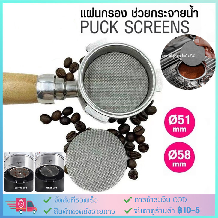 ☕แผ่นกระจายน้ำ เครื่องชงกาแฟ สเตนเลส 51/53/58 มม.ความหนา 1.7 มม. 150ไมครอน ใช้ซ้ําได้