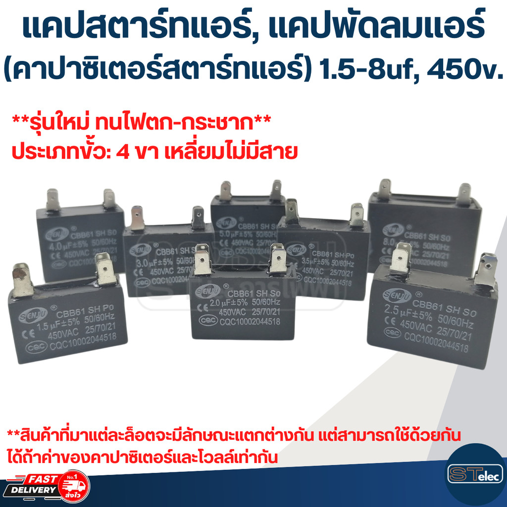 แคปสตาร์ทแอร์, แคปพัดลมแอร์(คาปาซิเตอร์สตาร์ทแอร์) 1.5-8uf, 450v.(รุ่นใหม่ ทนไฟตก-กระชาก)
