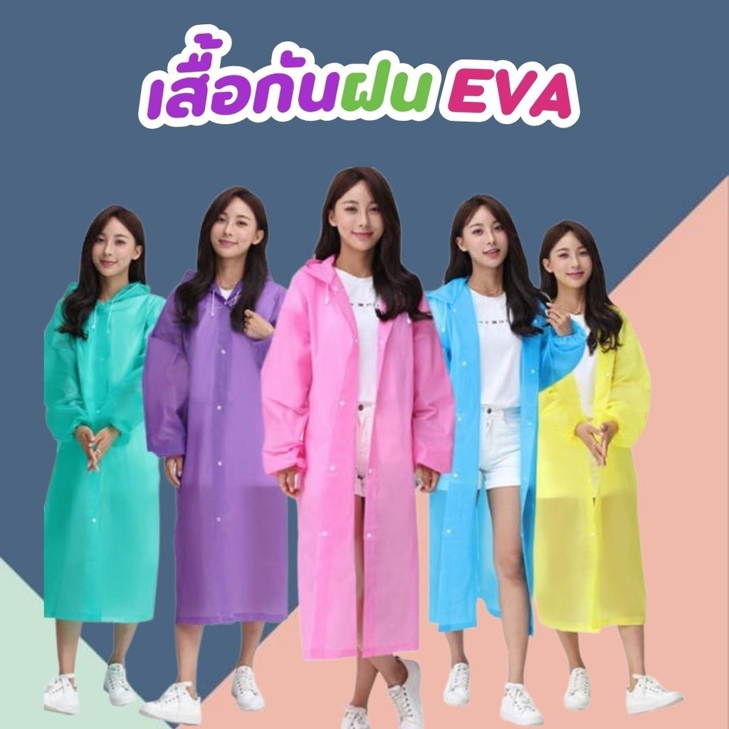 DDY V.2 เสื้อกันฝน EVA ชุดกันฝน 3 สี เสื้อกันฝนผู้ใหญ่ คุณภาพดีหนากันน้ำแฟชั่นเกาหลีสไตล์ พร้อมส่งในไทย