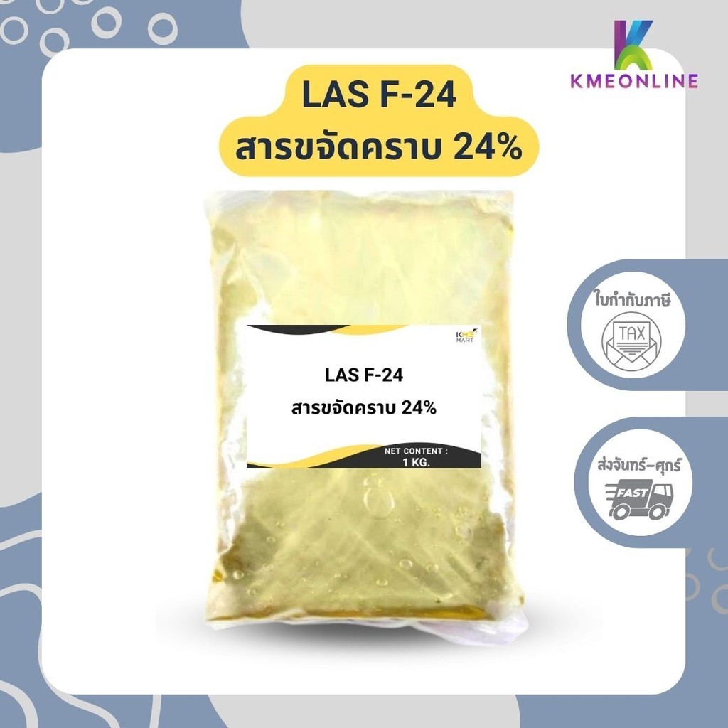 F24 สารขจัดคราบ 24% ใช้เป็นหัวเชื้อทำน้ำยาทำความสะอาด น้ำยาล้างจาน - 1 กก.