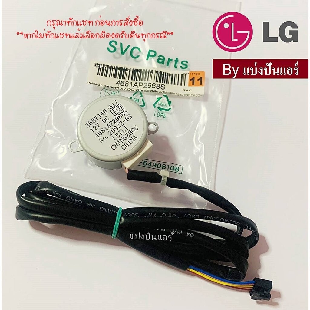 มอเตอร์สวิงแอลจี LG ของแท้ Part No. 4681AP2968S