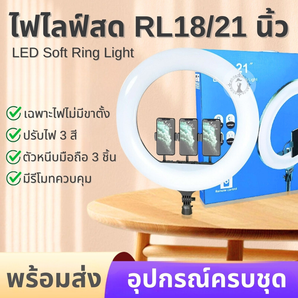 ไฟไลฟ์สด รุ่น RL18/21 นิ้ว ชุดไฟ LED ที่หนีบมือถือ 3 ชิ้น ปรับไฟได้ 3 สี 10 ระดับ พร้อมกระเป๋าใส่ (เฉพาะไฟ) พร้อมส่ง!!!