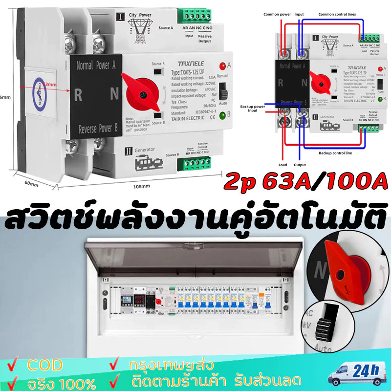 ATS 2P 63A/100A Dual Power ATS สวิทช์ ไฟฟ้า ats Automatic transfer switch เวลาในการเปลี่ยนน้อยกว่า 30ms