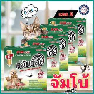 อาท จุดกันยุง จัมโบ้ ยาจุดกันยุง ขดใหญ่ แพค5 ไล่ยุง กันยุง