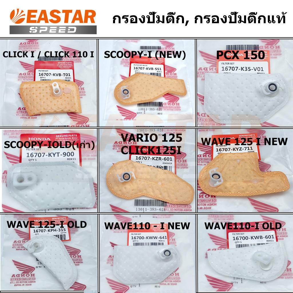 กรองปั้มติ๊ก W110iเก่า / W110i New / W125iเก่า / W125i New / Click110i Old / Click125i Iเก่า / Scooy-iเก่า / Scoopy-i New / Pcx150 /Zoomer-x