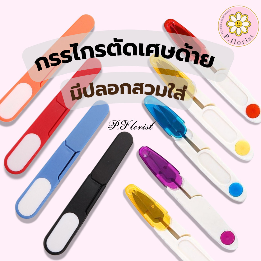 กรรไกรตัดเศษด้าย รุ่นมีปลอก อย่างดี กรรไกรตัดขี้ด้าย มีปลอกสวมใส่ พร้อมส่ง