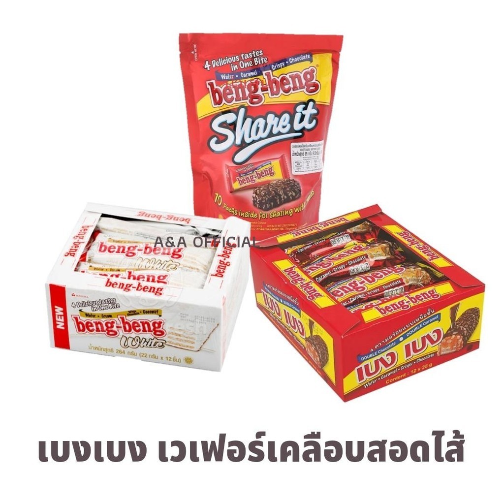 เบงเบง​ เ​ว​เฟอร์​สอดไส้ครีมเคลือบช็อกโกแลต​ 25ก.x12ซอง