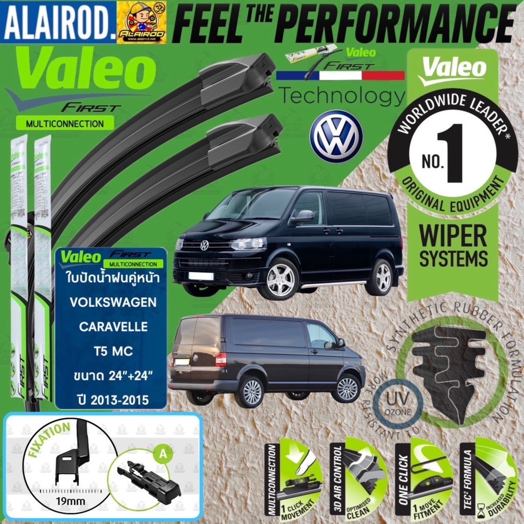 VALEO MULTICONNECTION ใบปัดน้ำฝน คู่หน้า ขนาด 24”+24” (A) Volkswagen Caravelle T5 รุ่นปรับโฉม ปี 2013-2015