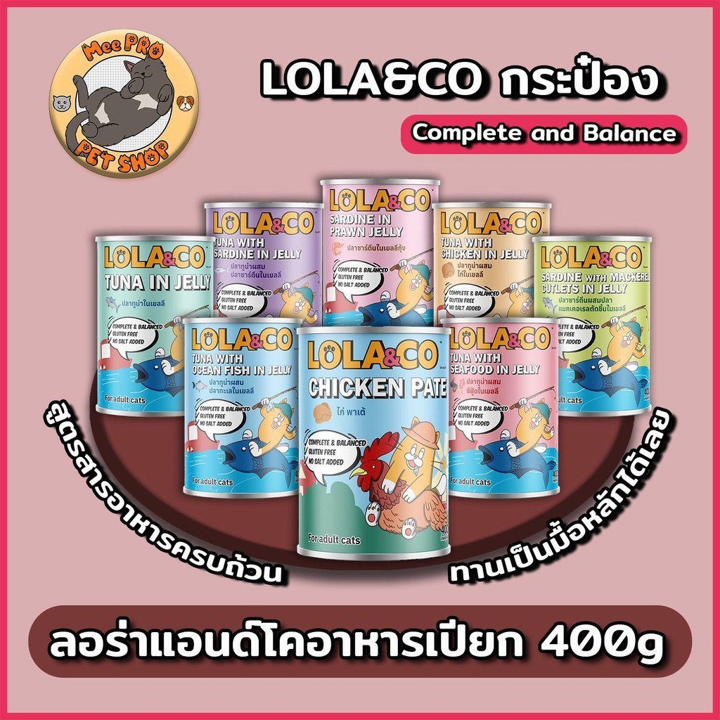 [กระป๋อง] Lola&Co อาหารเปียกแมวสูตร Complete and Balance ขนาด 400g ทำจากปลาเนื้อแดงทานง่ายไม่เค็ม กลิ่นหอม