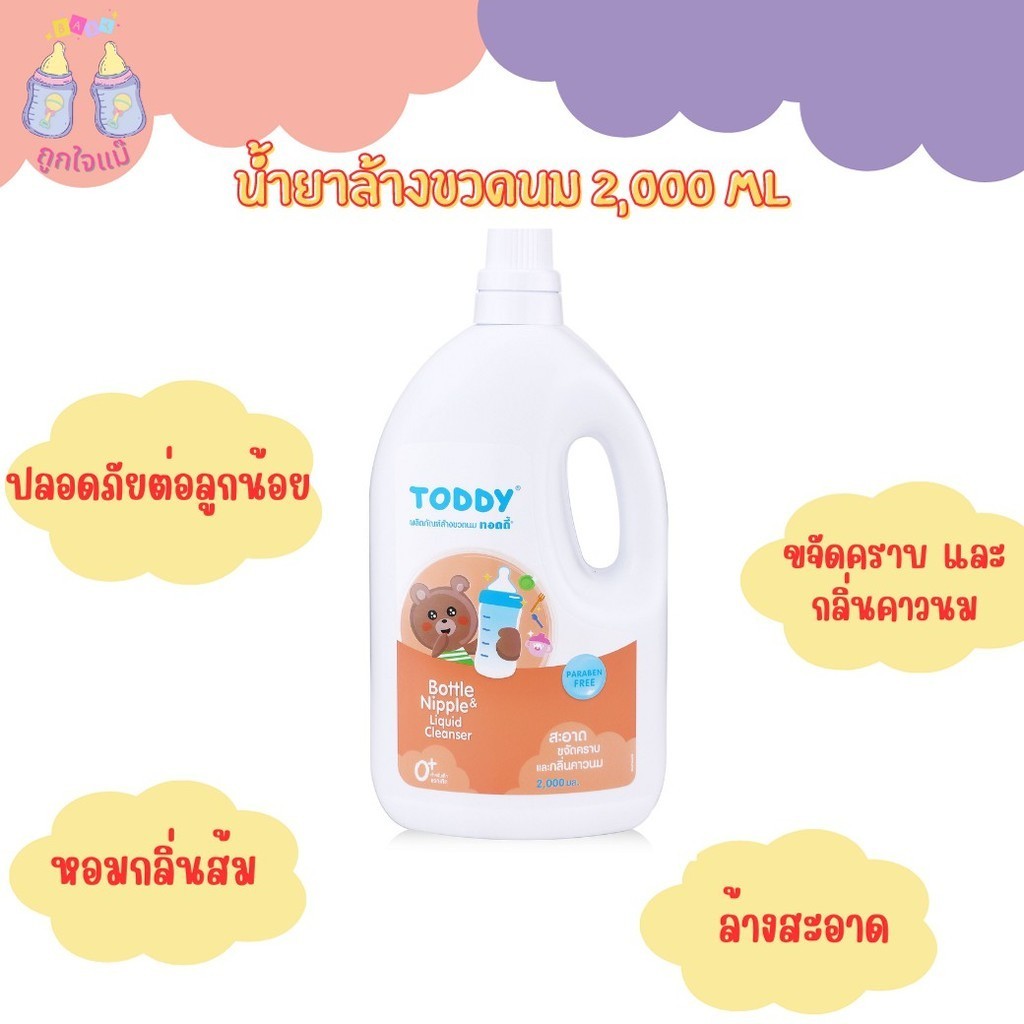 💥TODDY น้ำยาล้างขวดนม 2,000 ML 💥