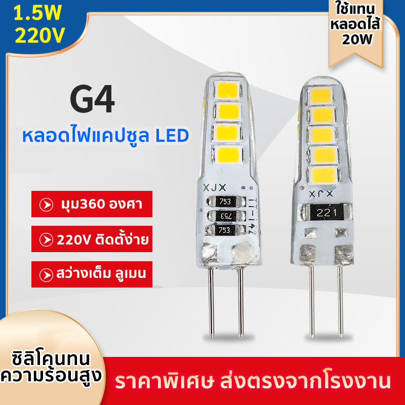 TJR หลอดไฟ LED G4 ต่อตรง 220V 1.5W (8LED)ขั้วเสียบ 2 ขา มุม 360 องศา Warm White 2700K ใช้แทนหลอด ฮาโลเจน 20W