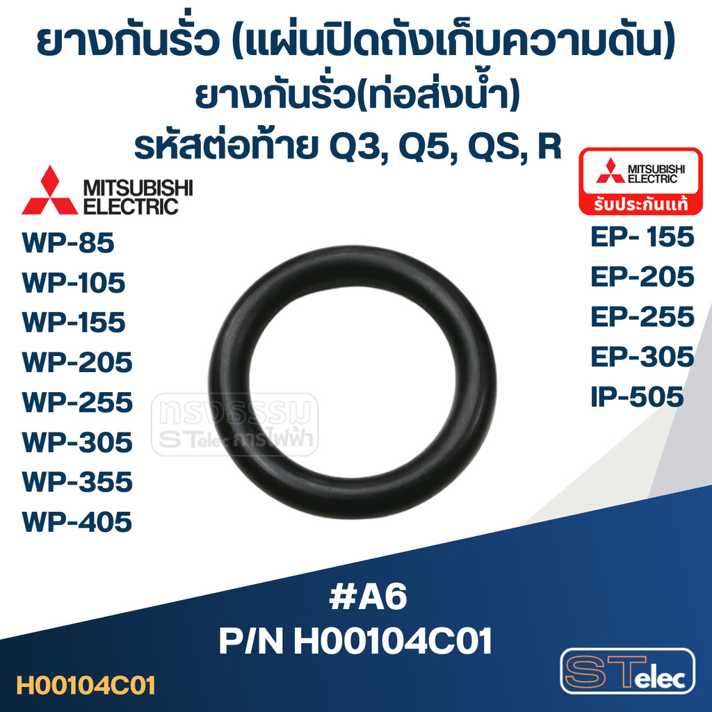 #A6 ยางกันรั่ว(แผ่นปิดถังเก็บความดัน), ยางกันรั่ว(ท่อส่งน้ำ) ปั้มน้ำ มิตซู WP-85, WP-105, WP-155, WP-205, WP-255 Pn.H...