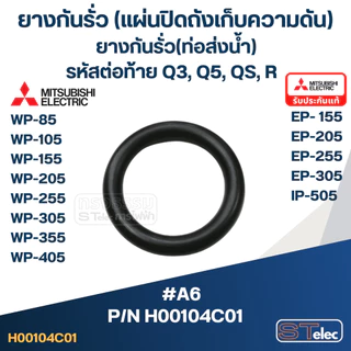 #A6 ยางกันรั่ว(แผ่นปิดถังเก็บความดัน), ยางกันรั่ว(ท่อส่งน้ำ) ปั้มน้ำ มิตซู WP-85, WP-105, WP-155, WP-205, WP-255 Pn.H...