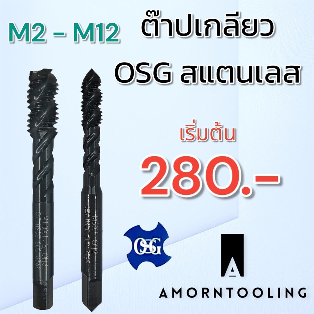 ต๊าปเกลียว สแตนเลส ยี่ห้อ OSG JAPAN แท้
