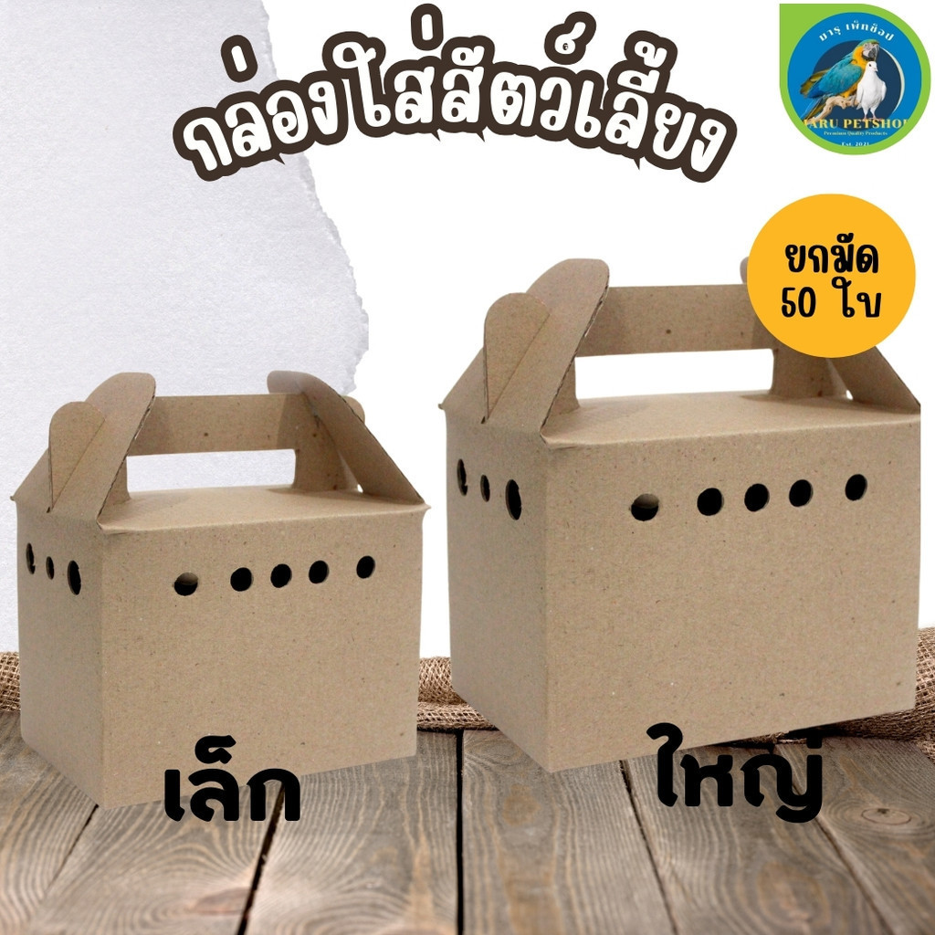 กล่องใส่นก เล็ก,ใหญ่ สำหรับย้ายสัตว์ (ยกมัด 50ใบ)