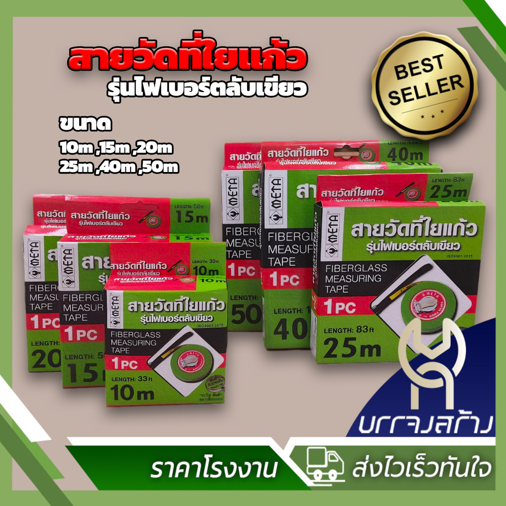 (1กล่อง) เทปวัดที่ใยแก้ว  เทปวัดระยะ ตลับไฟเบอร์สีเขียว META ของแท้ 10,15,20,25,40 และ 50 เมตร