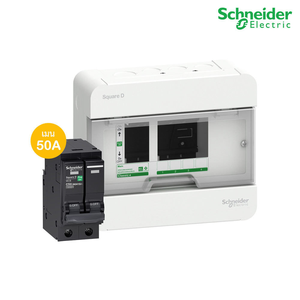 Schneider ตู้แสควร์ดี 4 ช่อง + เมนเซอร์กิตเบรกเกอร์ 50A | S9HCL14+QO250VSC10T | PlugOn