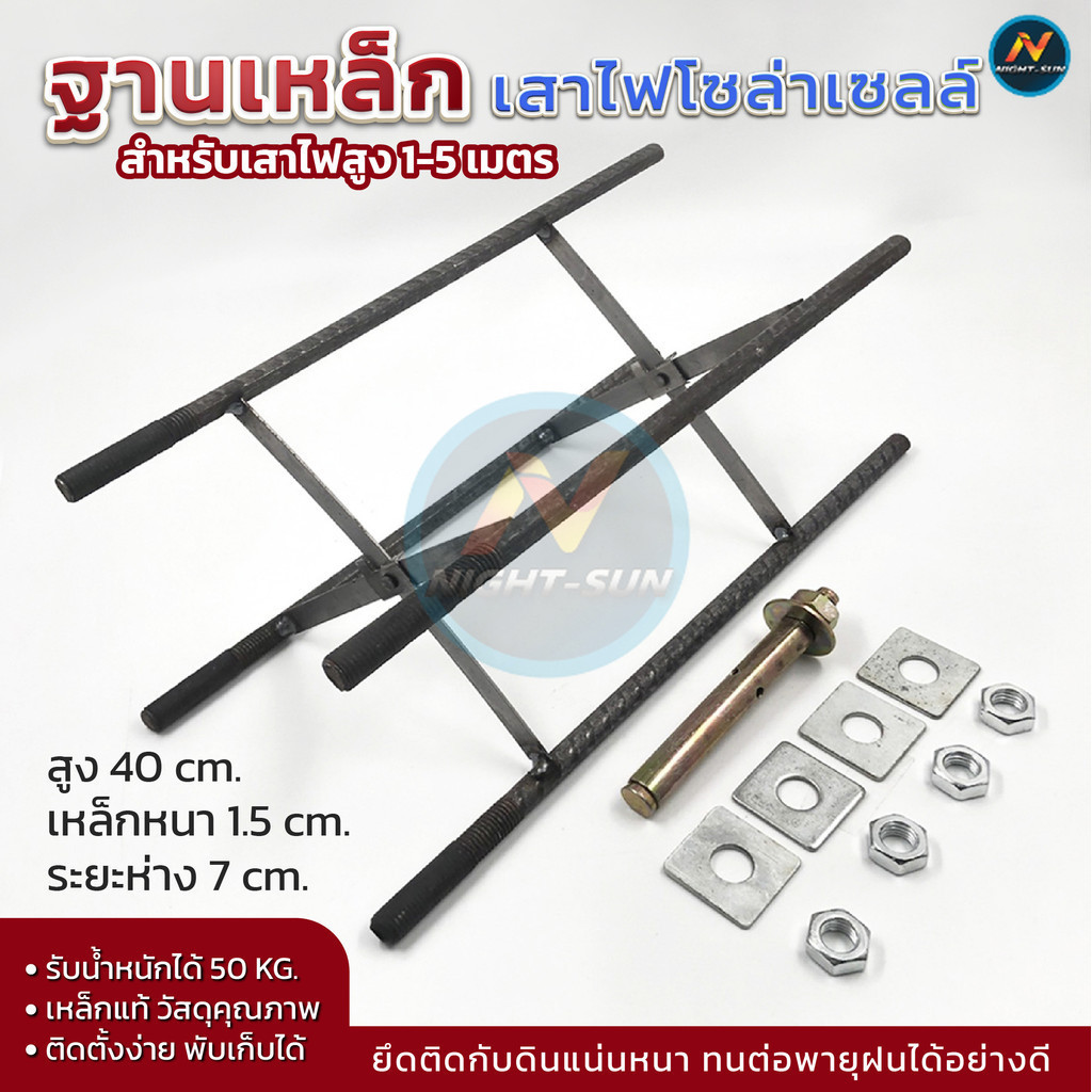 ฟุตติ้งฐานโซลาเซลล์ ฟุตติ้งก่อฐานปูน ฐานเหล็ก 7x40cm ฐานก่อปูน ฐานก่อยืดเสาโซล่าเซล์ ชุดก่อฐานเสาไฟโซล่าเซล+ปุ๊กเหล็ก