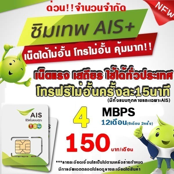 ราคาพิเศษ 1บ ซิมเทพ AIS 4Mbps/15Mbps/20Mbps ซิมความเร็ว 4Mbps+ทั้งปี(เดือนละ150฿)
