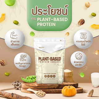 [สั่งในไลฟ์ลด100] MATELL Plant-Based Protein Isolate มาเทลแพลนต์เบสด์ ไอโซเลท โปรตีนพืช 7 ชนิด ปริมาณ 908 กรัม