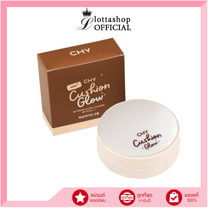 ซื้อ 🔥แท้/ถูกที่สุด/ไลฟ์ทุกวัน🔥คุชชั่นโกลว์ ซีเอชวาย แบบตลับ Cushion Glow CHY