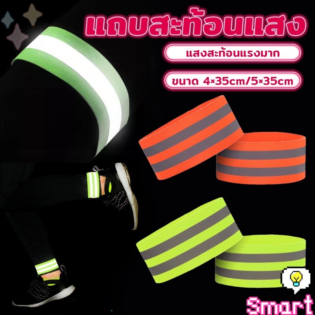 SMART สายรัดข้อมือ แถบสะท้อนแสง ปรับได้ สามารถใช้สำหรับวิ่ง ขี่จักรยาน Reflective Band