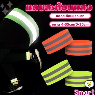 SMART สายรัดข้อมือ แถบสะท้อนแสง ปรับได้ สามารถใช้สำหรับวิ่ง ขี่จักรยาน Reflective Band