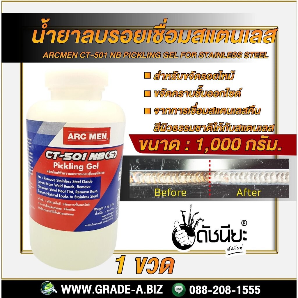 น้ำยาขัดรอยเชื่อมสแตนเลส 1 ลิตร.ARCMEN CT-501 NB Pickling Gel for Stainless Steel 1 liter ดัชนียะ สห