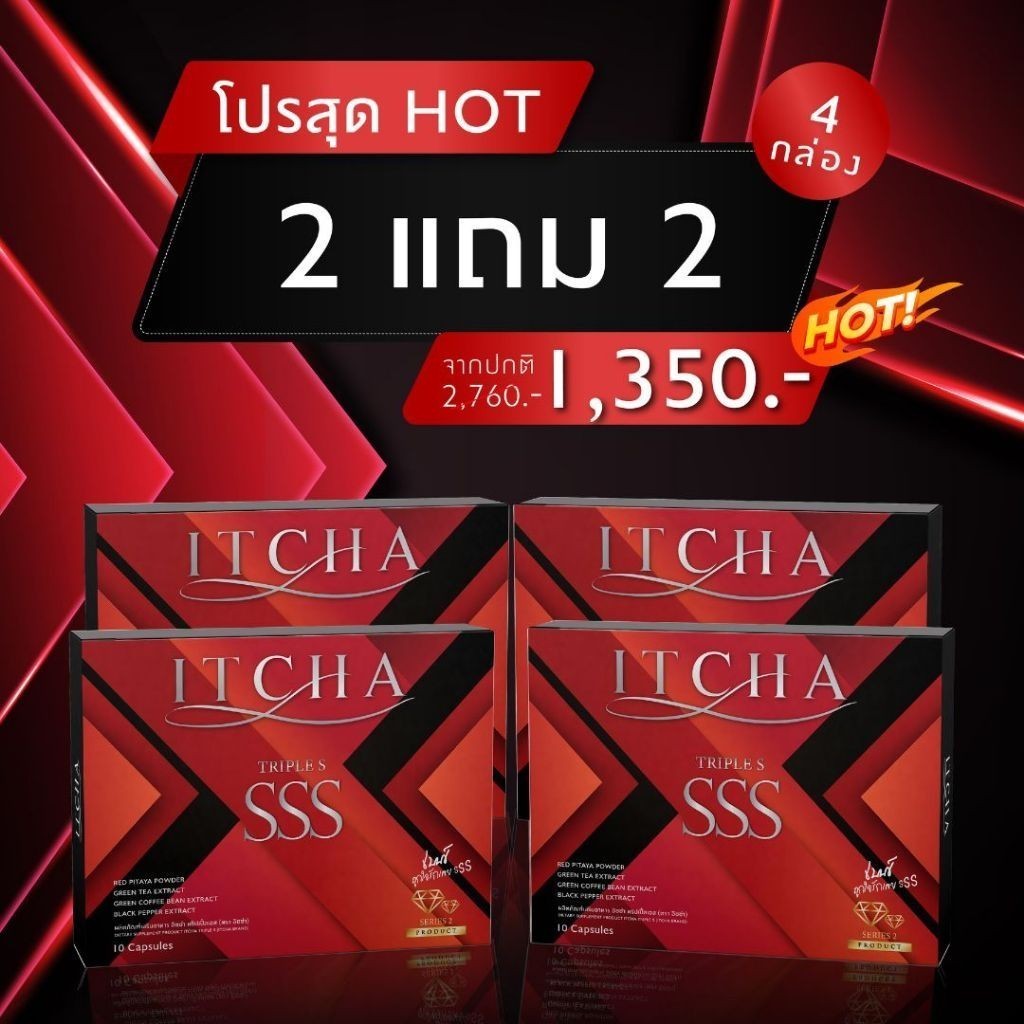 ส่งฟรี 2แถม2 ITCHA triples sss อิชช่าทริปเปิ้ลเอส ยาลดเบนซ์ ลดน้ำหนัก ยาลดเบนซ์พรชิตา