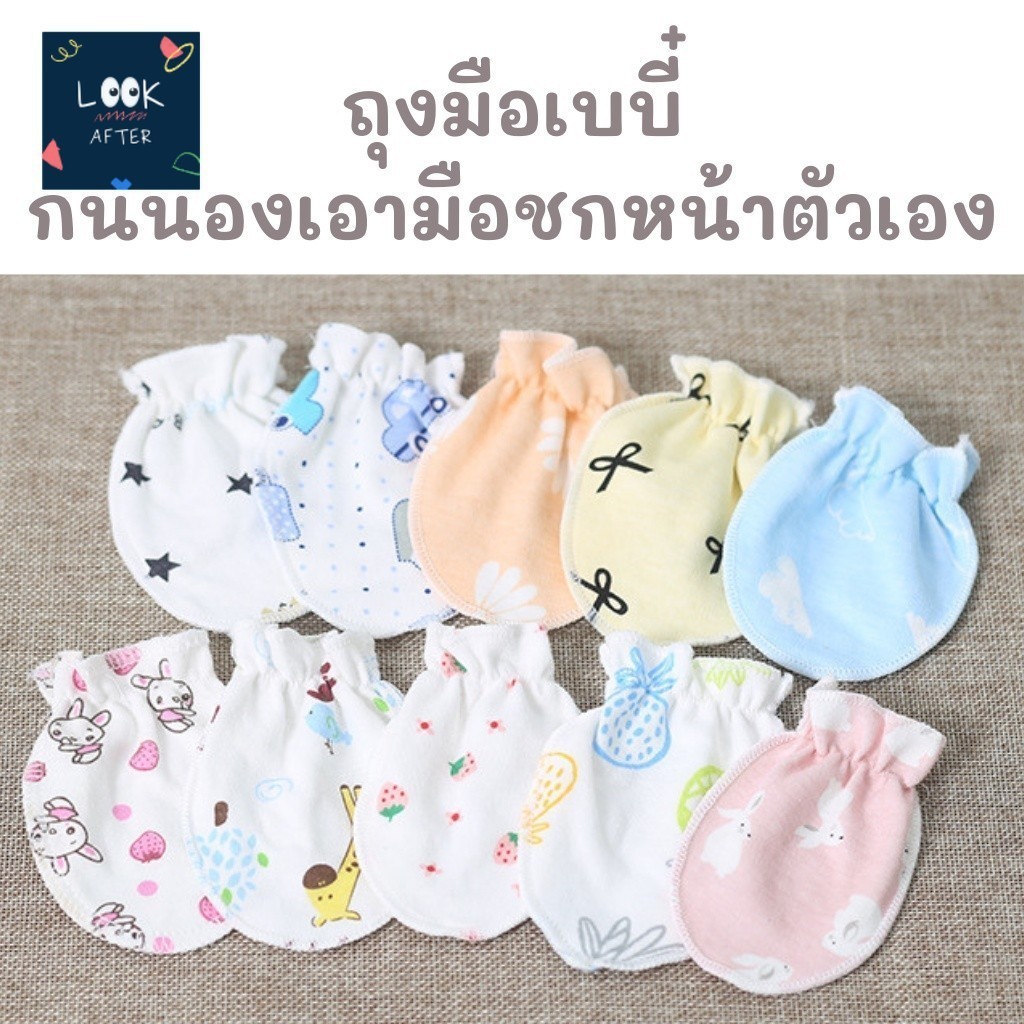 Look After ถุงมือเด็กทารก ถุงมือเด็กอ่อน (คละลาย) ช่วยป้องกันไม่ให้เล็บข่วน