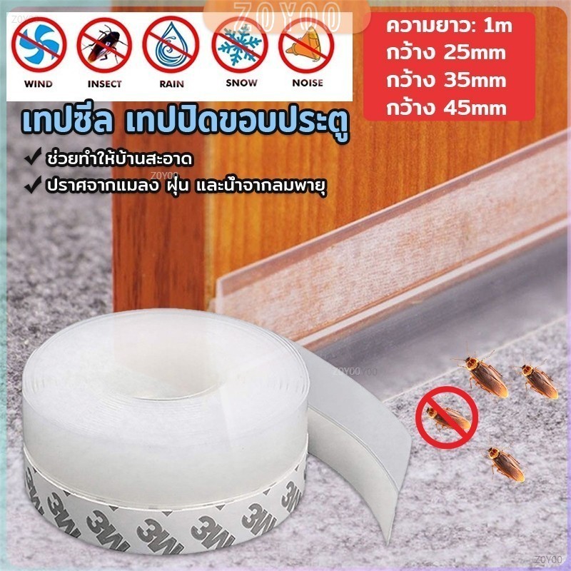 ZY ซิลิโคนติดขอบประตู กันฝุ่น กันลมออกกันเเมลง sealing strip