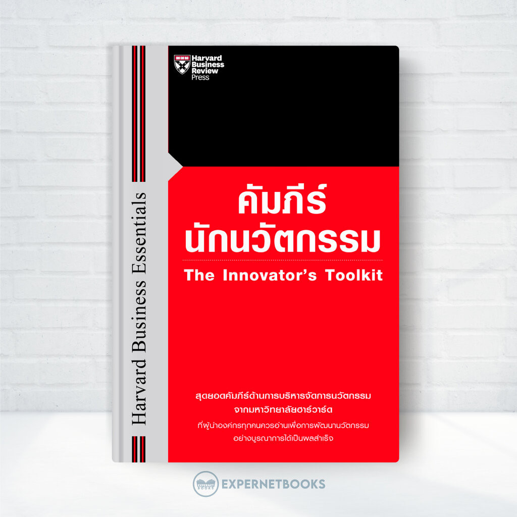 Expernet หนังสือ คัมภีร์นักนวัตกรรม : The Innovator's Toolkit #HBC