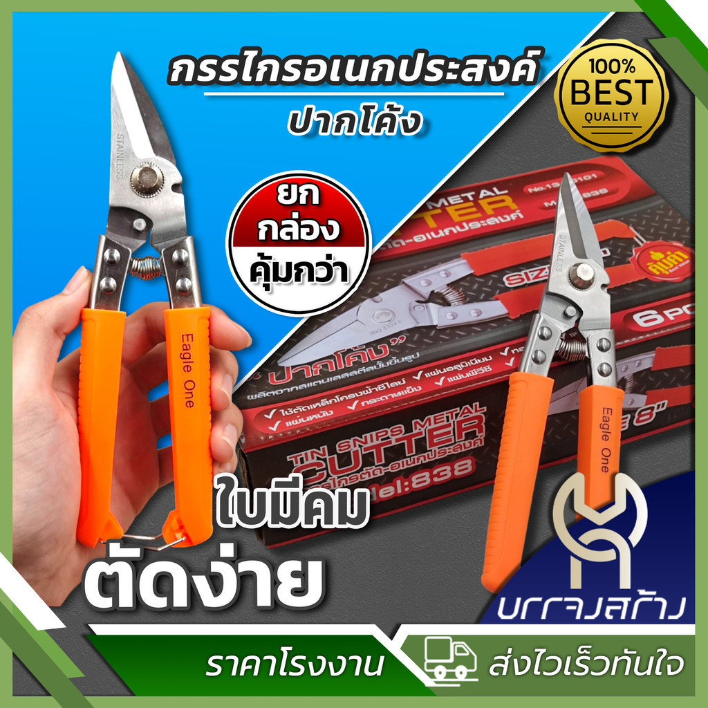 (ยกกล่อง 6 ชิ้น) ปากโค้ง กรรไกร กรรไกรอเนกประสงค์ ตัดทีบาร์ ขนาด 8 นิ้ว Eagle One
