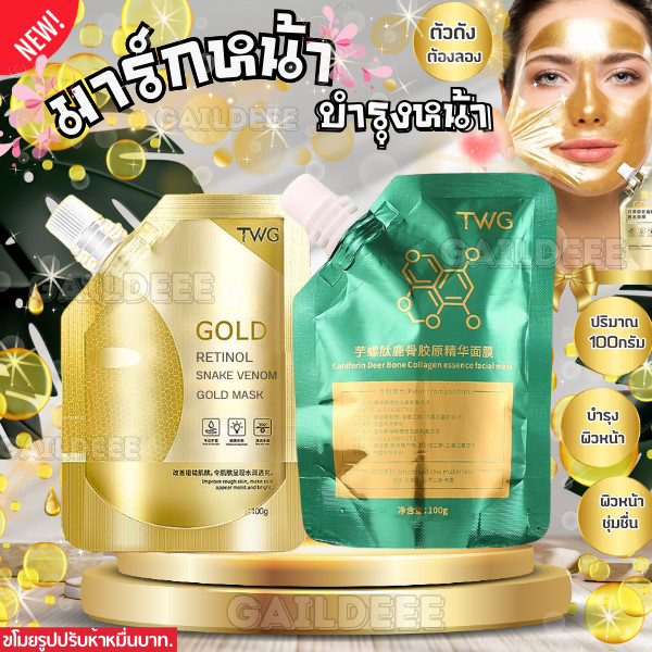 TWG มาส์กลอกหน้า ทองคำ คอลลาเจน มาส์กหน้าตัวดัง ไวท์เทนนิ่ง ผิวกระชับ ชุ่มชื่น ปริมาณ 100g.🌼✨