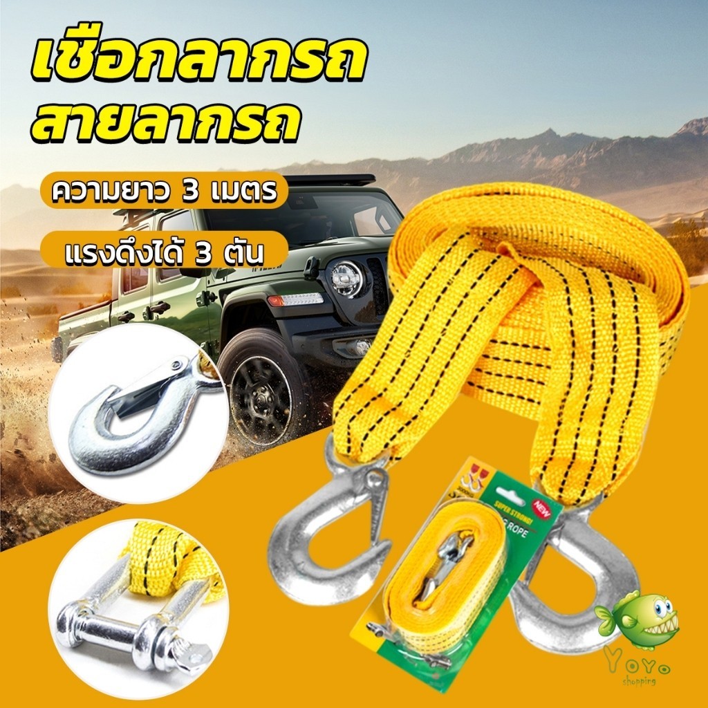 YOYO เชือกลากรถ สายลากรถ ยาว 3 เมคร คุณภาพสูง ทนทาน ทนต่อแรงดึง tow rope